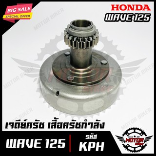 เจดีย์ครัช/ เสื้อครัชกำลัง/ ครัชแรงเหวี่ยง/ ครัชหน้า สำหรับ HONDA WAVE125 - เวฟ125 (รหัส KPH)