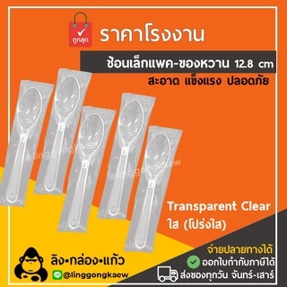 (100/500ชิ้น) ช้อนเล็กแพค ช้อนขนมแพคเดี่ยว *linggongkaew* ช้อน snack ของว่าง ขนม เบเกอรี่ แพคซอง เค้ก delivery ช้อนสั้น