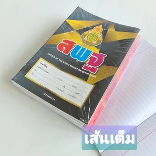 สมุด สพฐ. ยกโหล 40 แผ่น สมุดนักเรียน (12 เล่ม /แพ็ค)