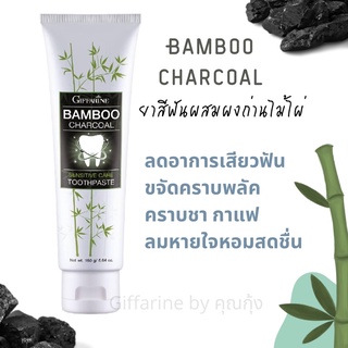BAMBOO CHARCOAL TOOTHPASTE ยาสีฟัน แบมบู ชาร์โคล กิฟฟารีน | ยาสีฟันผสมผงถ่านไม้ไผ่