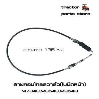 สายคอนโทรลวาล์ว(ใบมีดหน้า) M7040,M8540,M9540 รถไถคูโบต้า KUBOTA WIRE AUX.CONT.VALVE (W9501-65221)