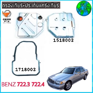 ไส้กรองเกียร์ พร้อมประเก็นแคร๊งเกียร์ BENZ/ 722.3,722.4 (กรองเกียร์ 1518002) ( ปะเก็น 1718002) ยี่ห้อ Gear Fox