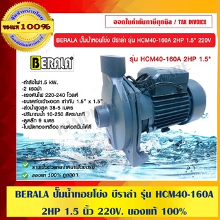 BERALA ปั๊มน้ำหอยโข่ง บีราล่า รุ่น HCM40-160A 2HP 1.5 นิ้ว 220V. ของแท้ 100%