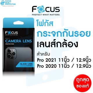 กระจกกันรอย Focus ปกป้องเลนส์กล้อง สำหรับ iPad Pro 2020 iPad Pro 2021