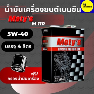 น้ำมันเครื่องสังเคราะห์แท้ 100% MOTYs โมตี้ M110 5W-40 เครื่องยนต์เบนซิน บรรจุ 4 ลิตรฟรีกรองเครื่อง