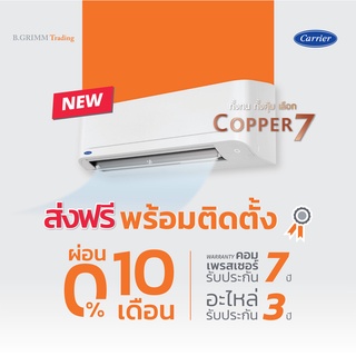 [ราคาพร้อมติดตั้ง]  CARRIER แคเรียร์ แอร์ติดผนัง COPPER 7 พร้อมติดตั้ง