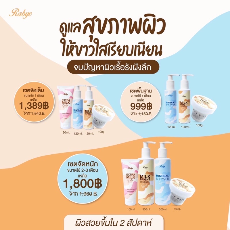 (ส่ง Free) Rabye  Set รวมเซตคุ้มๆดูแล ขนคุด รอยแตกลาย เข่าด้าน ศอกด้าน ผิวคล้ำเสีย