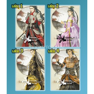 (แถมปก) เป็นเมียแม่ทัพไม่ง่าย เล่ม1,2,3,4 / Hua rifei : ห้องสมุด แปล / หนังสือใหม่