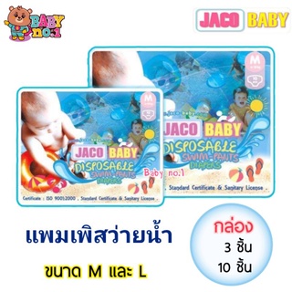 JACO BABY จาโค่ เบบี้ กางเกง แพมเพิสว่ายน้ำ ป้องกันอึ ฉี่ ไม่อุ้มน้ำ ป้องกันอึลงสระ สำหรับเด็กเล็ก