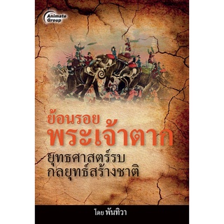 หนังสือPOCKETBOOKS - ย้อนรอยพระเจ้าตาก ยุทธศาสตร์รบ กลยุทธ์สร้างชาติ