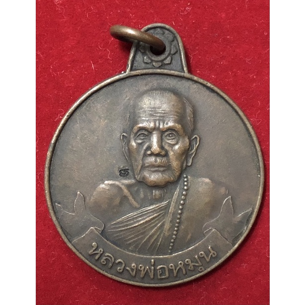 หลวงปู่หมุน ฐิตสีโล เหรียญรุ่น หมุนเงิน หมุนทอง 999 ล้าน วัดบ้านจาน ศรีษะเกษ