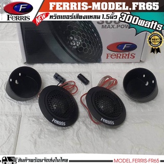 FERRIS FR-65 ลำโพงทวิสเตอร์ ลำโพงแหลม กำลังขับ 300 Watts