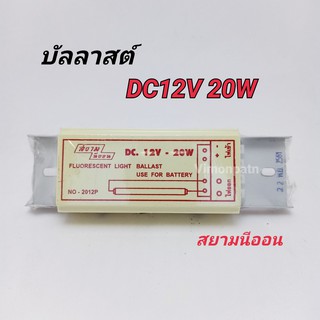 บัลลาสต์ DC 12V / 20W ใช้กับหลอดนีออน 20W รุ่น NO-2012P สยามนีออน