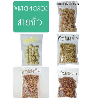 ขนาดทดลอง เม็ดมะม่วง,เม็ดบัว,ถั่วลิสง 20-50 กรัม/15-20 บาท