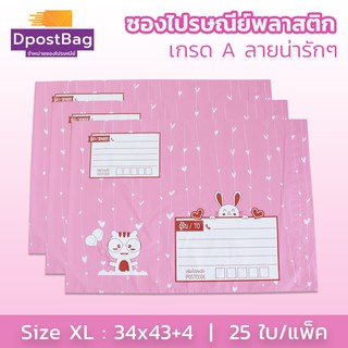 ถุงไปรษณีย์ ซองไปรษณีย์พลาสติก เกรด A เบอร์ XL (34x43+4 ซม.) สีชมพู 25 ใบ