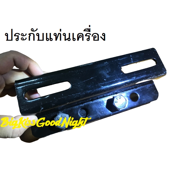 แท่นเครื่องรถไถเดินตาม พร้อม ประกับ+น็อต ประกับแท่นเครื่อง อะไหล่รถไถ รถไถเดินตาม แท่นวางเครื่อง