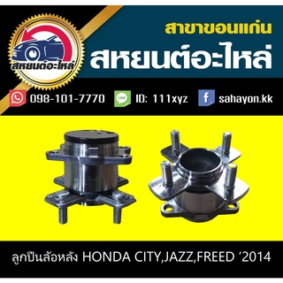 ลูกปืนล้อหลัง ดุม honda CITY,JAZZ,FREED ABS 2014 ซิตี้,แจ๊ส,ฟรีด NTN