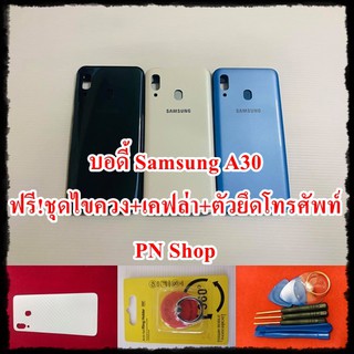 บอดี้ Samsung A30 แกนกลาง+ปุ่มข้าง+เลนกล้อง แถมฟรี I-Ring ตัวยึดติดโทรศัพท์+ชุดไขควง+เคฟล่า อะไหล่คุณภาพดี PN Shop