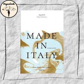 ปัญญาอิตาลี : MADE IN ITALY  (Revised Edition) (ภิญโญ ไตรสุริยธรรมา)