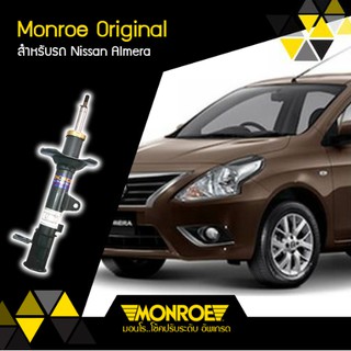 โช๊คอัพ โซ๊ค โช้คอัพ นิสสัน อัลเมร่า รุ่นแรก 2012-2019 nissan almera N17 2012-2019 ยี่ห้อ Monroe รุ่น oespectrum