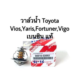 แท้ วาล์วน้ำ Toyota Yaris, vios, Vigo 2.7 เบนซิน 82 องศา