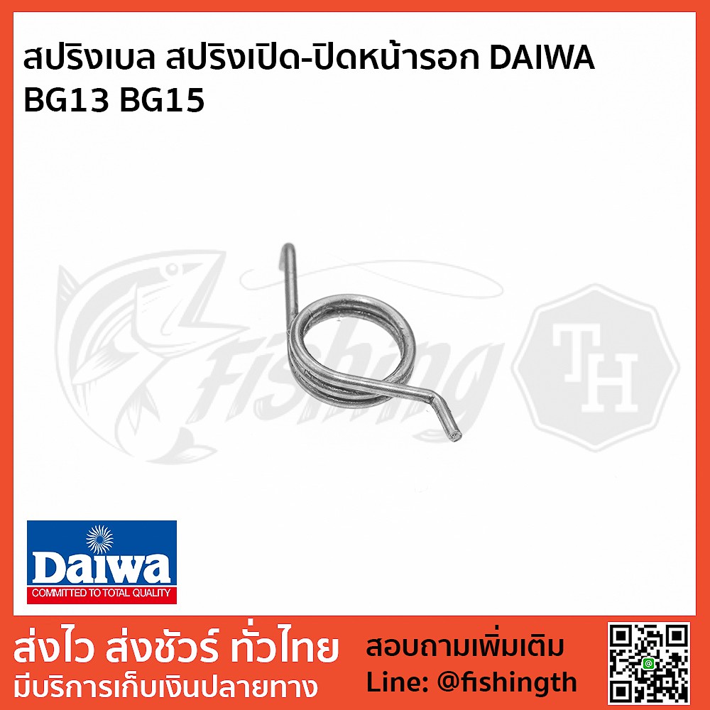 สปริงเปิดปิดหน้ารอก สปริง DAIWA BG13 BG15 แท้