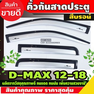 กันสาด สีบรอน์ ISUZU DMAX D-MAX 2012-2018 รุ่น4ประตู