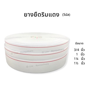 ยางยืดวีนัส ริมแดง [ยกม้วน] พร้อมส่ง