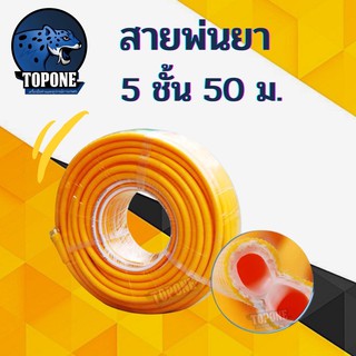 สายพ่นยาอย่างหนา 5 ชั้น ยาว 50 เมตร ทนแรงดันได้สูง ใข้กับเครื่องพ่นยา สารเคมี