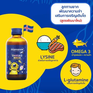 Mamarine Omega-3 plus L-lysine 120 ml โอเมก้า-3 จำนวน 1 ขวด