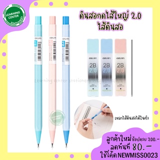 [ครบสี พร้อมส่ง] Deli ดินสอกด 2.0 มม. ดินสอกดไส้ใหญ่ มาพร้อมที่เหลาไส้ในตัว / ไส้ดินสอ HB 2.0 มม.