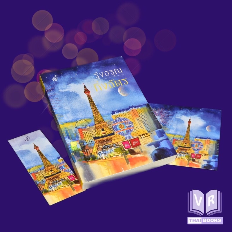 รุ่งอรุณ โดยกิ่งฉัตร หนังสือนิยาย สำนักพิมพ์ลูกองุ่น