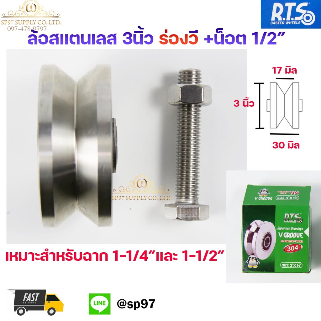 RTS ล้อสแตนเลส เกรด 304 อย่างดี ร่องวี ขนาด3นิ้ว+น็อต 1/2" 1 เซท สำหรับเปลี่ยน ล้อประตูรั้ว (ล้อ1แถม