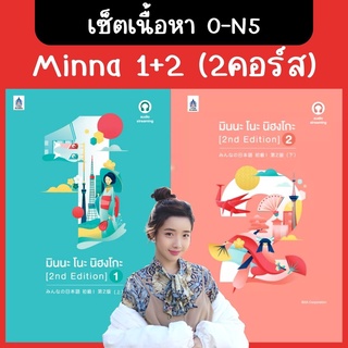 คอร์สเรียนภาษาญี่ปุ่นตลอดชีพ Minna 1-2 (รวม 2 คอร์ส) ตั้งแต่ 0-N5