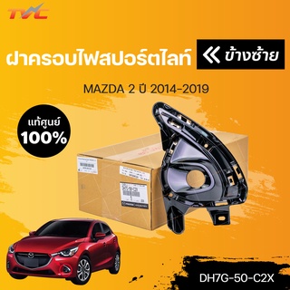 แท้ศูนย์!!! 	ฝาครอบไฟสปอร์ตไลท์ MAZDA2 skyactiv ปี 2014-2018 สีดำ มาสด้า | mazda