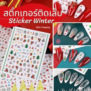 สติ๊กเกอร์ติดเล็บ Sticker ลายคริสต์มาส Winter น่ารัก คิ้วท์สุด ๆ มีให้เลือกหลายลาย