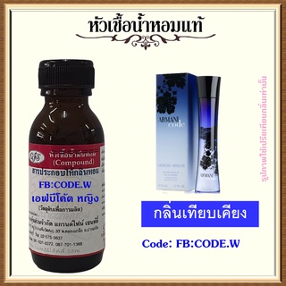 หัวเชื้อน้ำหอมแท้ อา มานี่ เทียบกลิ่น Code Pour Femme ปริมาณ 30 มล.