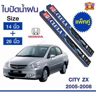 ใบปัดน้ำฝน สำหรับรถ Honda City ZX 2005-2008 ยี่ห้อ CLULA กล่องน้ำเงิน (14,26)