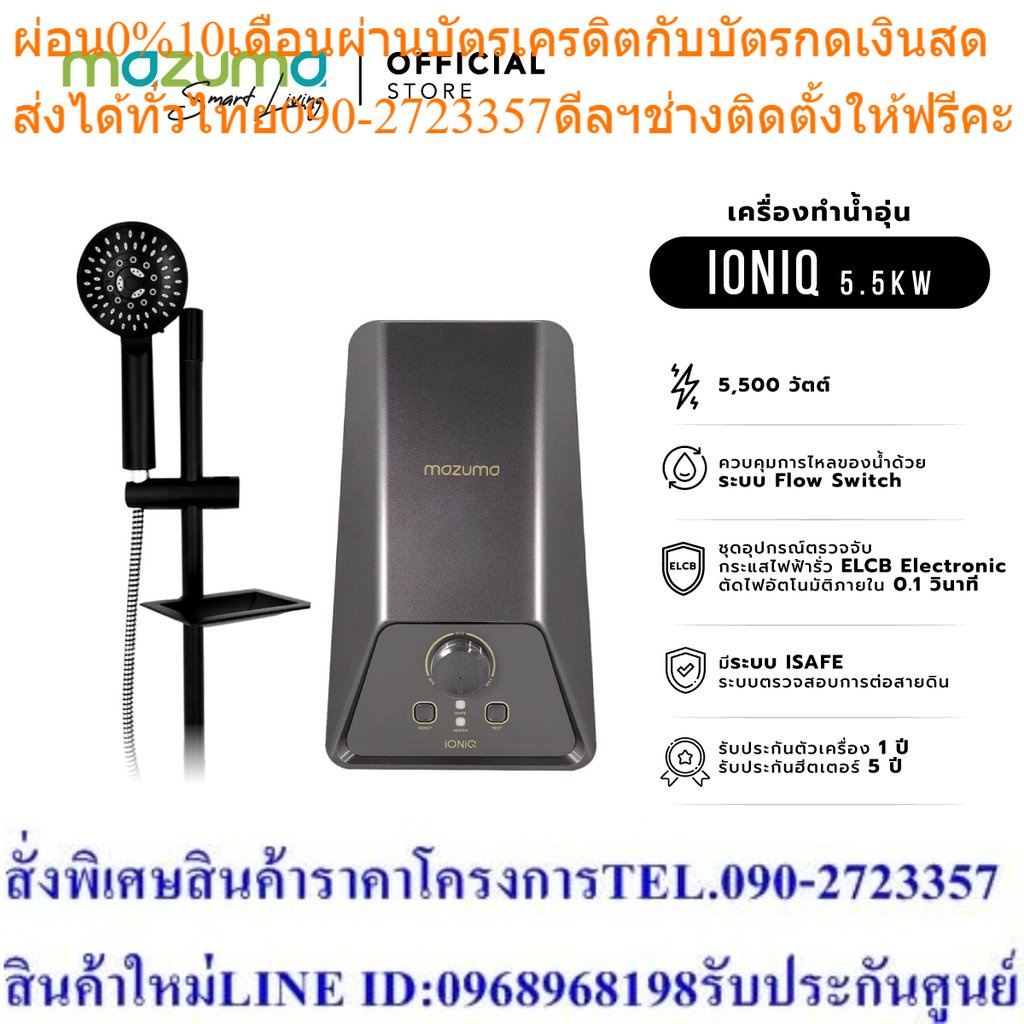 Mazuma เครื่องทำน้ำอุ่น รุ่น IONIQ 5500 วัตต์