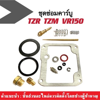 ชุดซ่อมคาร์บูร เรเตอร์ Tzr/ Tzm/ Vr150 ครบชุด ยามาฮ่า ของดีราคาถูก มีมาตรฐานจากโรงงาน พร้อมส่งจ้า!!