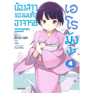 น้องของผมคืออาจารย์เอโรมังงะ เล่ม 4 (Mg)