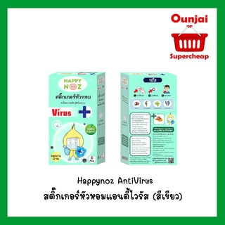 (สีเขียว) Happynoz AntiVirus สติ๊กเกอร์หัวหอมแอนตี้ไวรัส (สีเขียว) ออร์แกนิก แท้ 0+