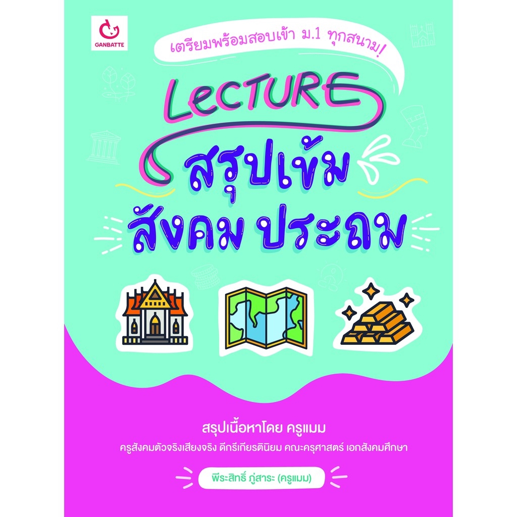 Ganbatte Books Lecture สรุปเข้มสังคม ประถม (ฉบับปรับปรุง)