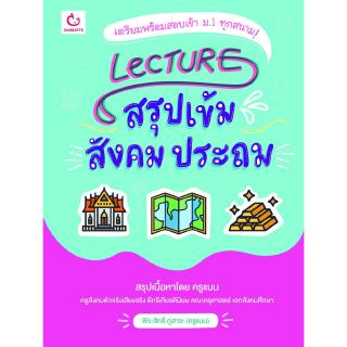 Lecture สรุปเข้มสังคม ประถม (ฉบับปรับปรุง)