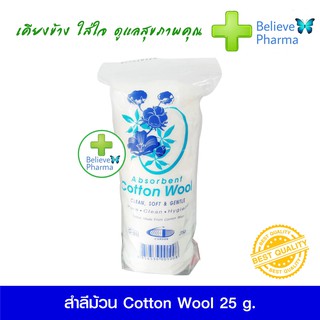 สำลีม้วน Cottom Wool 25 g. "สินค้าพร้อมส่ง"