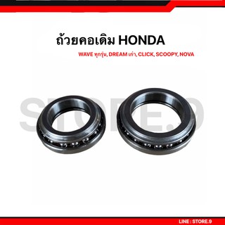 ชุดถ้วยคอ+ลูกปืนคอ HONDA สำหรับใส่ DREAMเก่า, WAVE-100/110, WAVE-125, CLICK, SCOOPY, NOVA-S, DASH, TENA...