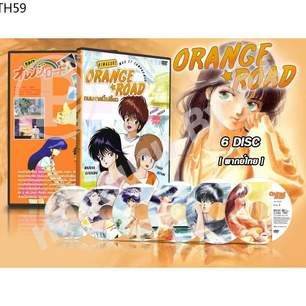 DVD การ์ตูนเรื่อง Orange Road ถนนสายนี้เปรี้ยว (พากย์ไทย) จำนวน 6 แผ่นจบ