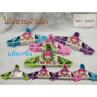 ไม้แขวนผ้าเด็ก แพ็ค10ชิ้น หนา แข็งแรง คุณภาพดี (ยกแพ็ค) ราคาประหยัด สีหวานน่าใช้