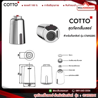 COTTO CT4922DC ชุดเซ็นเซอร์สำหรับก๊อกซิงค์ ( CT4922 )