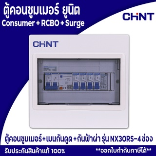 CHINT ตู้คอนซูมเมอร์ยูนิต Comsumer Unit CHINT(DIN-Rial) รุ่น NX30RS4